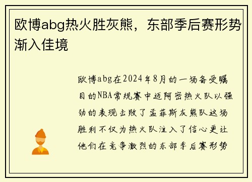 欧博abg热火胜灰熊，东部季后赛形势渐入佳境