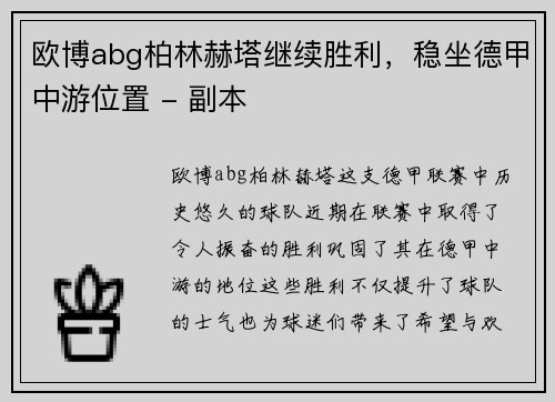 欧博abg柏林赫塔继续胜利，稳坐德甲中游位置 - 副本