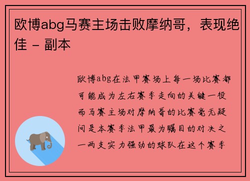 欧博abg马赛主场击败摩纳哥，表现绝佳 - 副本