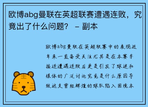 欧博abg曼联在英超联赛遭遇连败，究竟出了什么问题？ - 副本