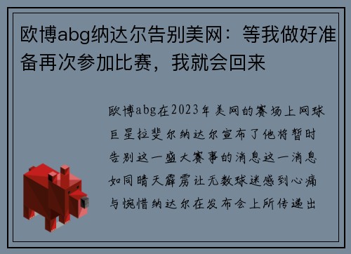 欧博abg纳达尔告别美网：等我做好准备再次参加比赛，我就会回来