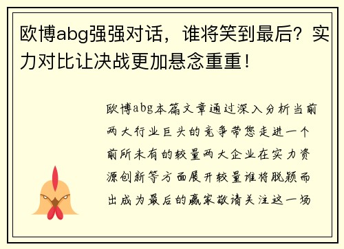 欧博abg强强对话，谁将笑到最后？实力对比让决战更加悬念重重！