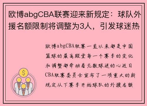 欧博abgCBA联赛迎来新规定：球队外援名额限制将调整为3人，引发球迷热议 - 副本 - 副本