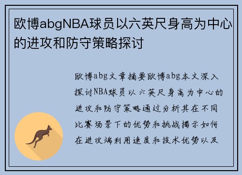 欧博abgNBA球员以六英尺身高为中心的进攻和防守策略探讨