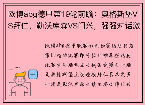 欧博abg德甲第19轮前瞻：奥格斯堡VS拜仁，勒沃库森VS门兴，强强对话激战一触即发 - 副本