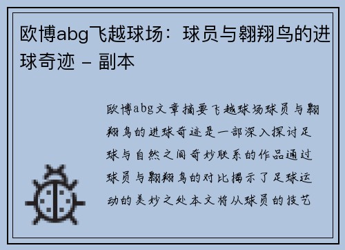 欧博abg飞越球场：球员与翱翔鸟的进球奇迹 - 副本