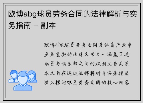 欧博abg球员劳务合同的法律解析与实务指南 - 副本